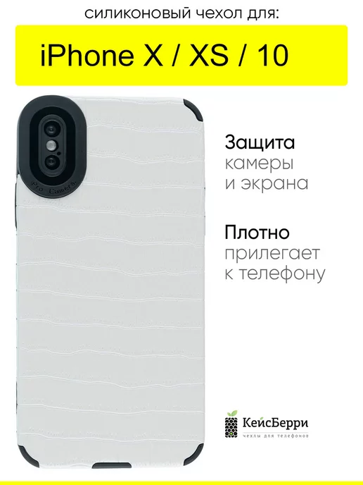 КейсБерри Чехол для iPhone X, XS, 10, серия Crocodile