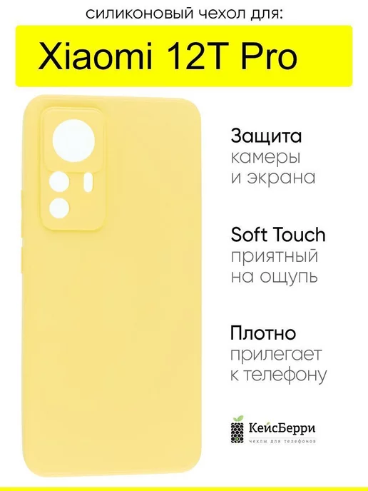 КейсБерри Чехол для Xiaomi 12T Pro, серия Soft