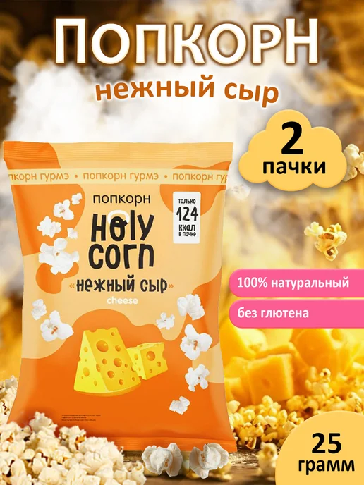 Holy Corn Попкорн "Нежный сыр", 2 шт по 25 г, 2 шт, 25 г, фото 2