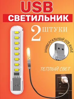 Компактный светодиодный USB светильник для ноутбука, 2шт GSMIN 180889592 купить за 236 ₽ в интернет-магазине Wildberries