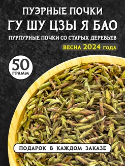 Пуэрные почки Я Бао Гу Шу Цзы BLAGOM.TEA 180889801 купить за 963 ₽ в интернет-магазине Wildberries