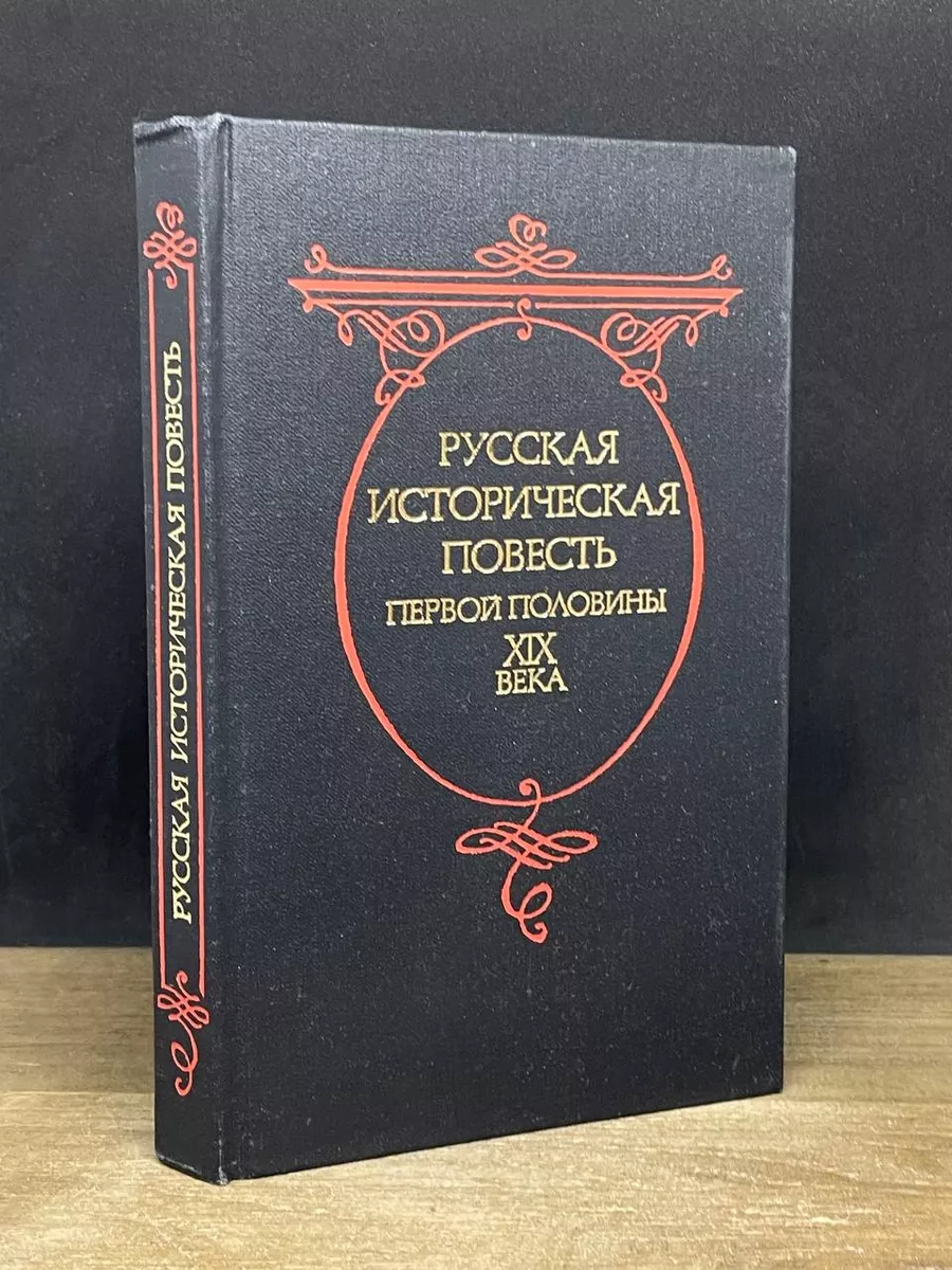 Русская историческая повесть первой половины XIX века