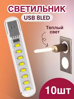 Компактный светодиодный USB светильник для ноутбука, 10шт GSMIN 180890159 купить за 625 ₽ в интернет-магазине Wildberries