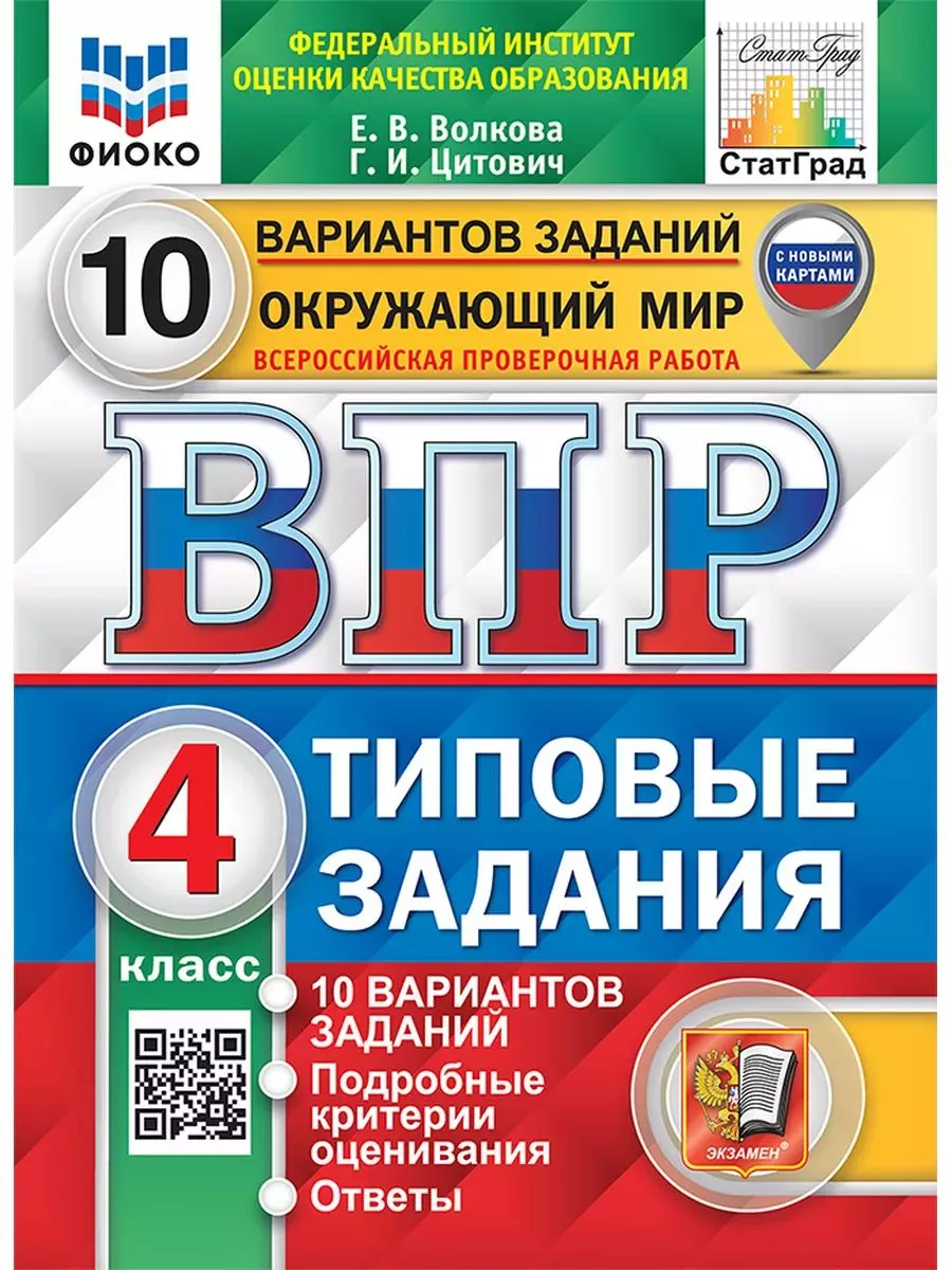 Окружающий мир. 4 класс. ВПР. 10 вариантов. Экзамен 180890248 купить за 320  ₽ в интернет-магазине Wildberries