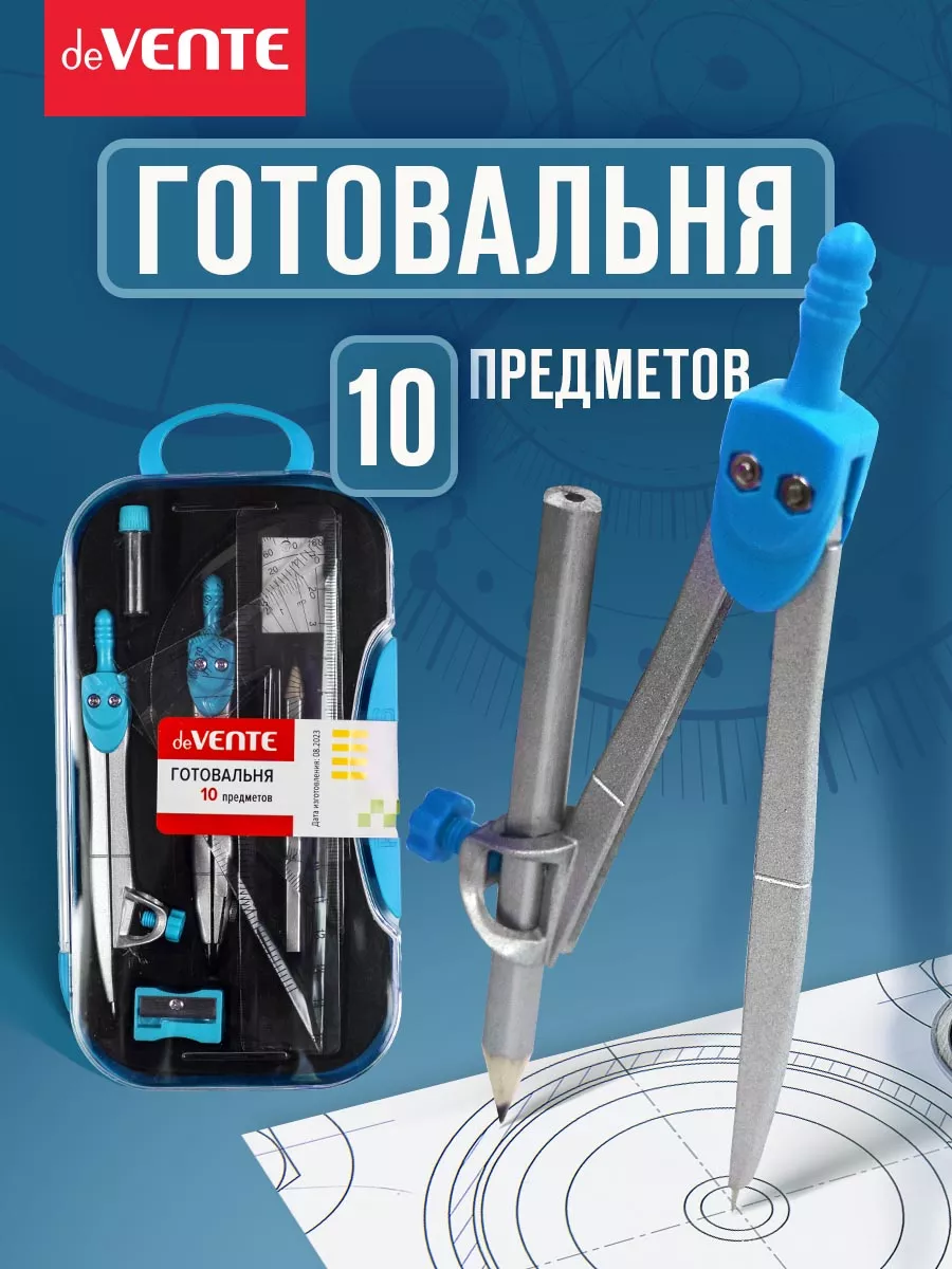 Циркуль школьный, измеритель для черчения, готовальня 10 пр