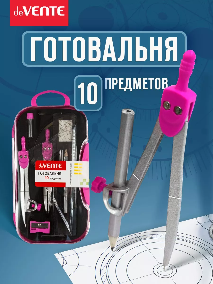 Циркуль школьный, измеритель для черчения, готовальня 10 пр
