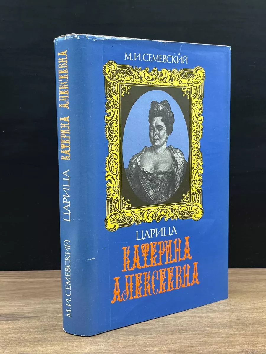 Царица Катерина Алексеевна. Анна и Виллим Монс. 1692-1724 Пресса 180891291  купить за 265 ₽ в интернет-магазине Wildberries