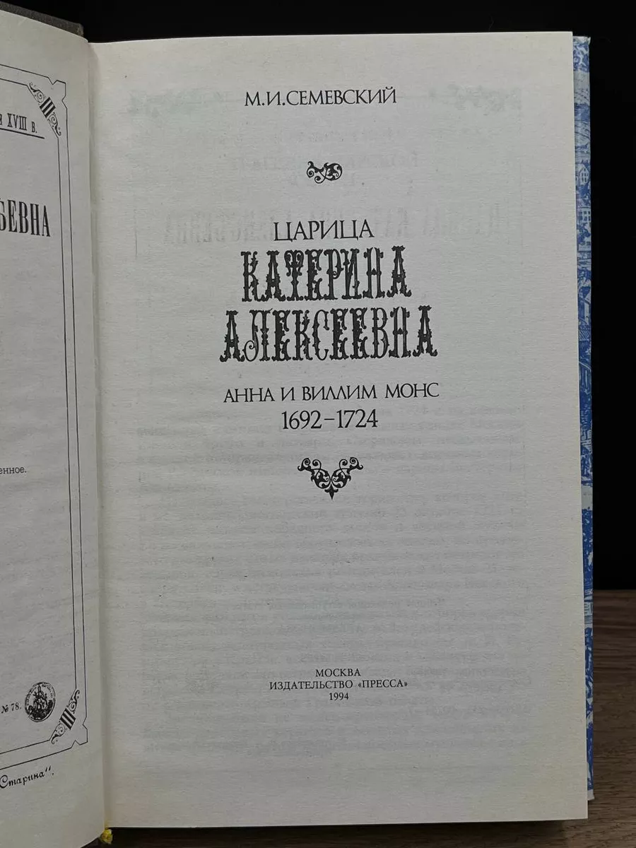 Царица Катерина Алексеевна. Анна и Виллим Монс. 1692-1724 Пресса 180891291  купить за 265 ₽ в интернет-магазине Wildberries