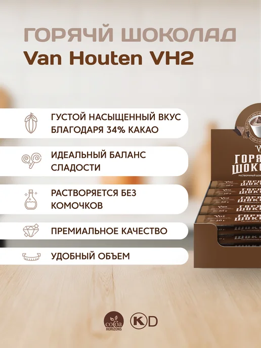 Van Houten Горячий шоколад VH2 шоу-бокс 500 г (20 г*25 шт), 500 г, 20 г, фото 2