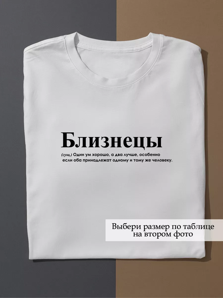 Футболка Близнецы белая