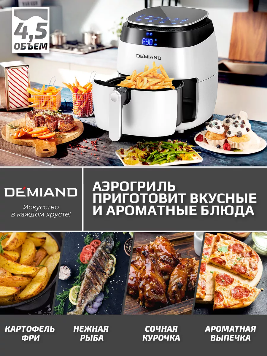 Аэрогриль - Аэрофритюрница, DK-1700. DEMIAND 180891439 купить за 7 980 ₽ в  интернет-магазине Wildberries