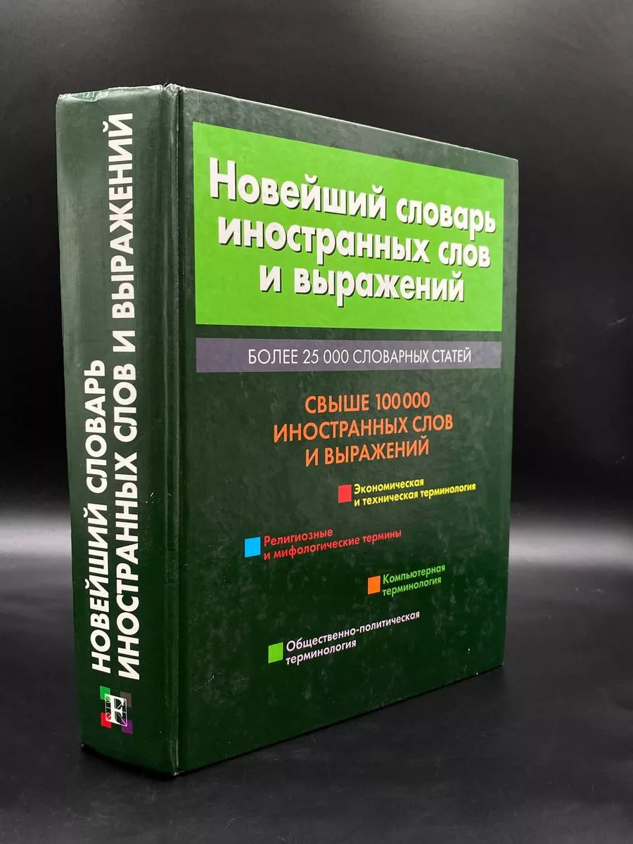 Новейший словарь иностранных слов и выражений Современный литератор  180892112 купить в интернет-магазине Wildberries