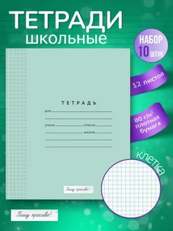 Тетрадь 12 л, клетка, зеленая (10 шт.) Пишу красиво! 180892236 купить за 174 ₽ в интернет-магазине Wildberries