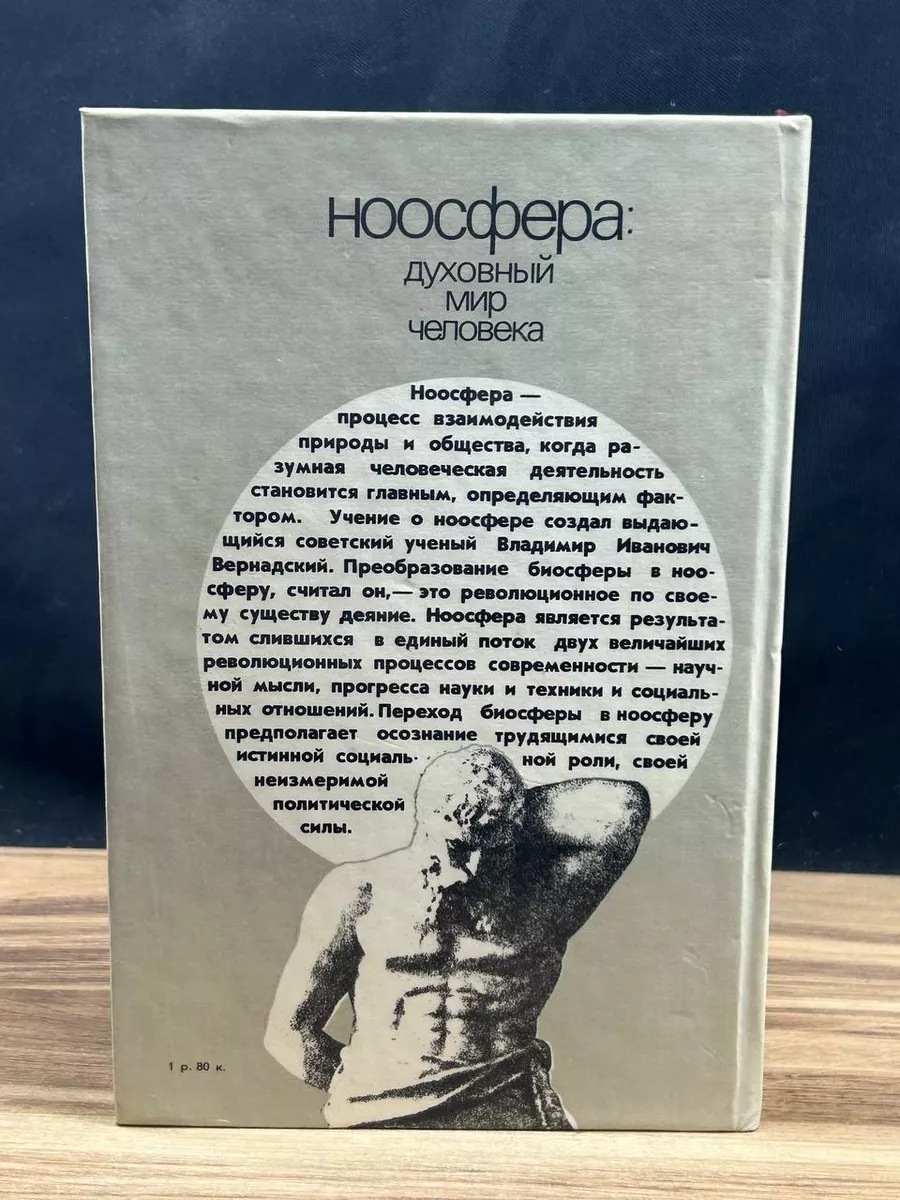 Ноосфера. Духовный мир человека. Выпуск 2 Лениздат 180892319 купить за 372  ₽ в интернет-магазине Wildberries