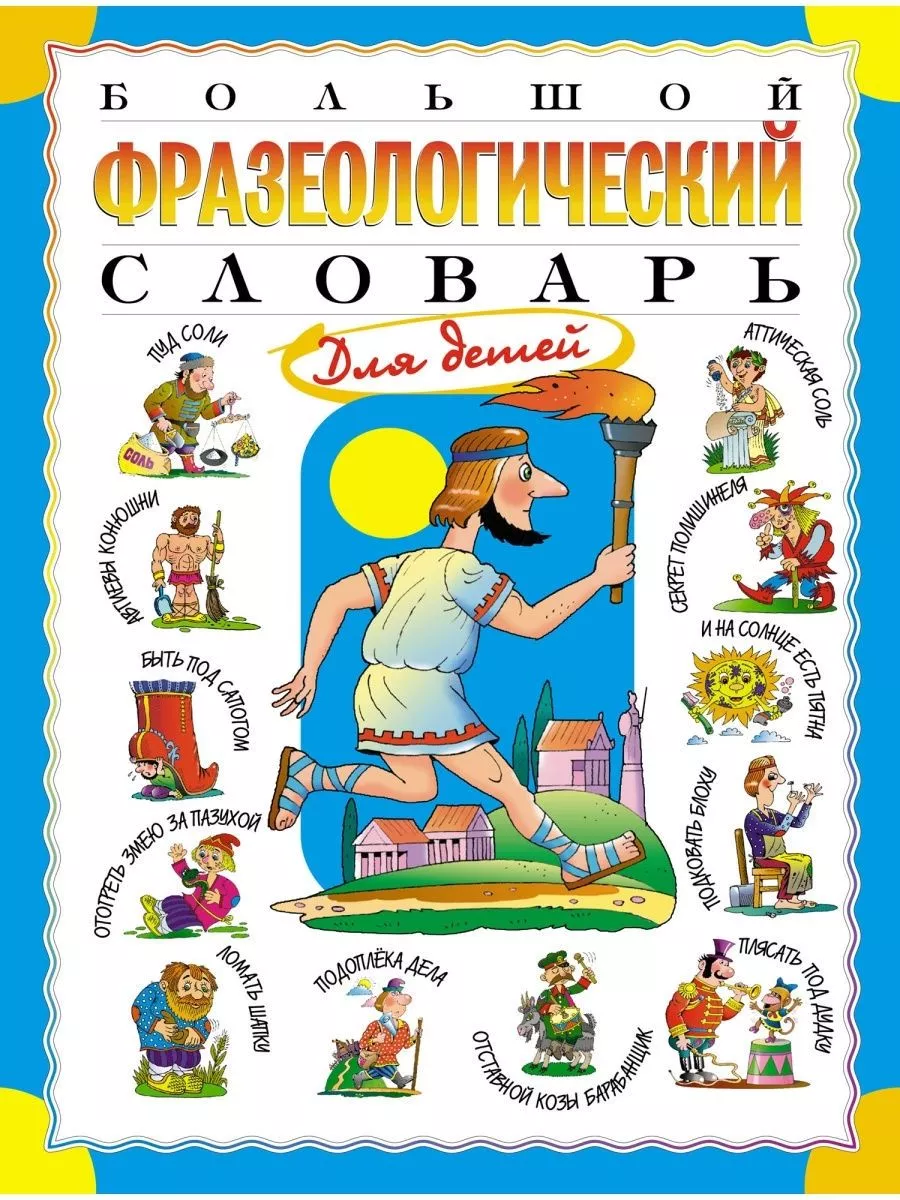 ロシア語　神話学百科事典　 Мифологический словарь WB Книги