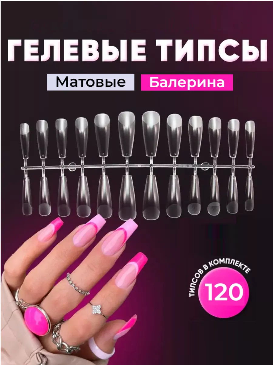 Гелевые типсы для наращивания ногтей 120 шт. Beautyes 180893462 купить за  126 ₽ в интернет-магазине Wildberries