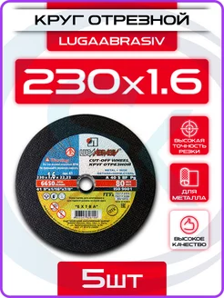 Диск отрезной 230мм по металлу для болгарки 5шт LUGAABRASIV 180894054 купить за 428 ₽ в интернет-магазине Wildberries