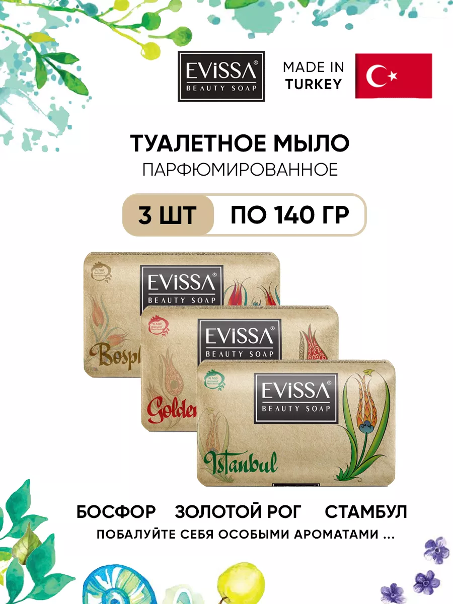 Турецкое твердое, натуральное мыло 140гр EVISSA 180894163 купить за 280 ₽ в  интернет-магазине Wildberries