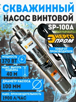 Насос скважинный винтовой SP-100A ЭНЕРГОПРОМ 180894562 купить за 7 092 ₽ в интернет-магазине Wildberries