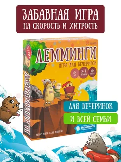 Лемминги игра настольная для всей семьи Экономикус 180895650 купить за 676 ₽ в интернет-магазине Wildberries