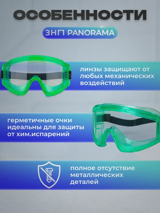 РОСОМЗ Очки защитные ЗНГ1 PANORAMA, герметичные, белый, фото 4