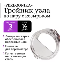 Тройник узла отбора по пару 3" с козырьком, под кран 1 2 PEREGONIKA 180896267 купить за 1 290 ₽ в интернет-магазине Wildberries