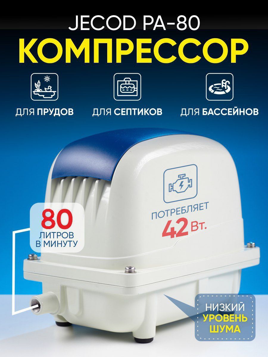 Компрессор jecod pa 100. Компрессор Jecod pa-150. Jecod pa-80. Компрессор Thomas для септика.