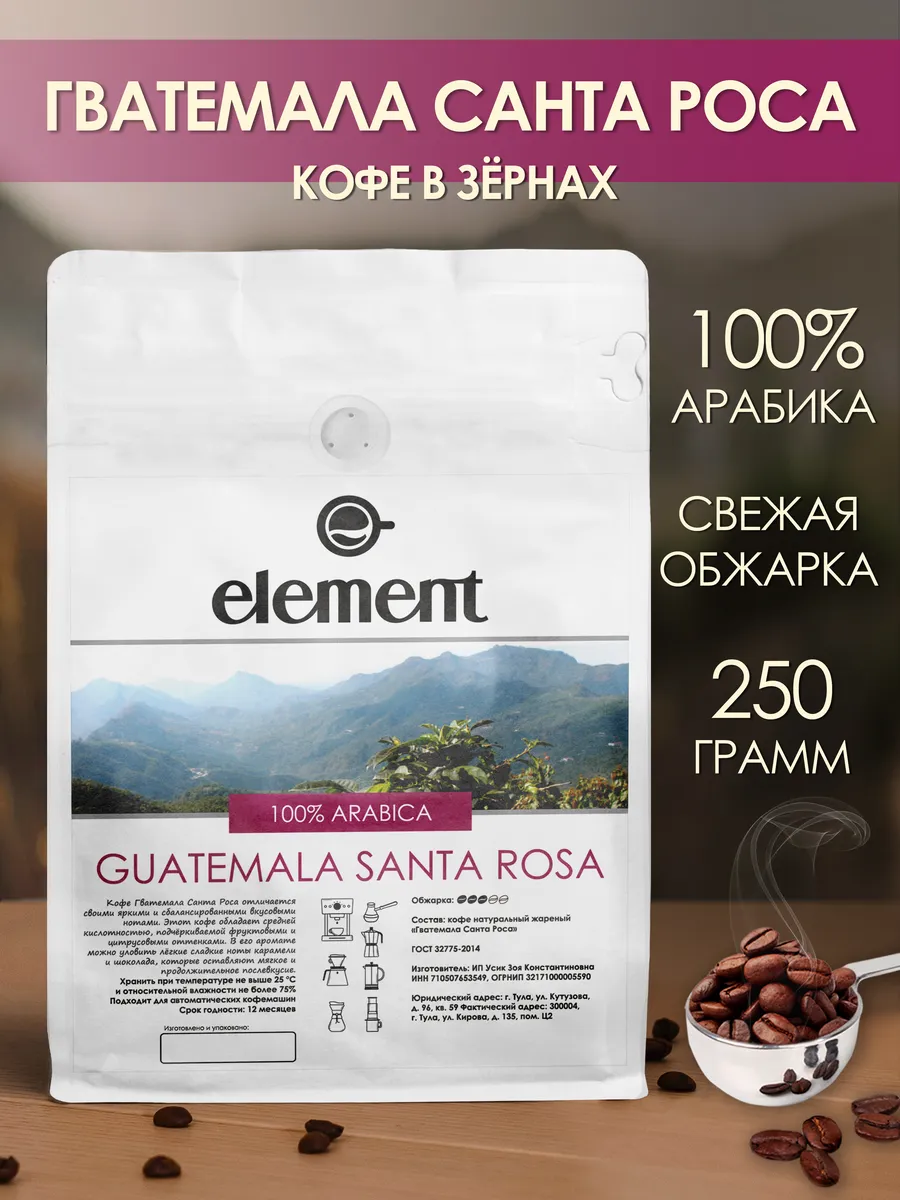 Кофе в зернах 250 г арабика 100% Гватемала Санта Роза