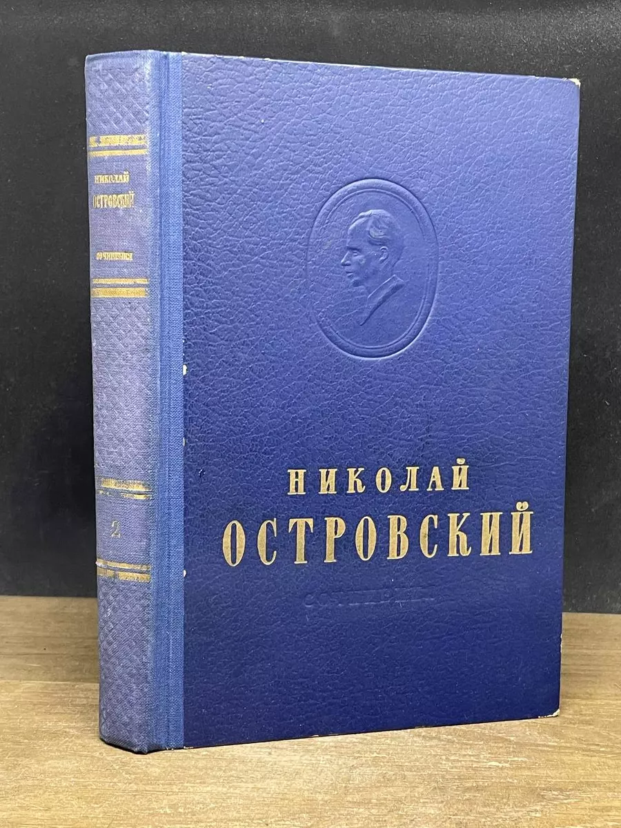 Николай Островский. Сочинения в 2 томах. Том 2