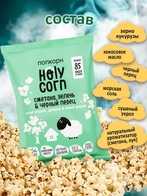 Holy Corn Попкорн "Сметана, зелень&черный перец", 20 г, 20 г, фото 2