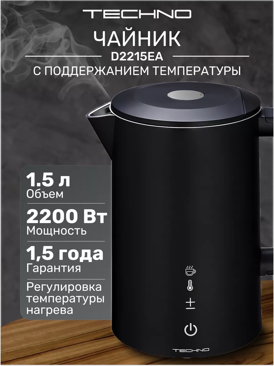 Чайник электрический TECHNO D2215EA 1,5л Techno 180900445 купить за 3 271 ₽  в интернет-магазине Wildberries