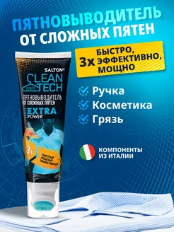 Пятновыводитель от сложных пятен, 1шт Salton CleanTech 180901198 купить за 324 ₽ в интернет-магазине Wildberries