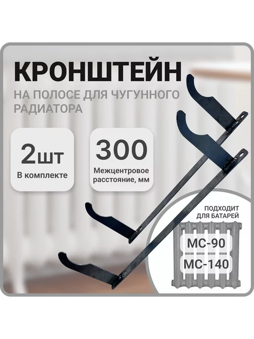 Манотек Кронштейн для чугунной батареи, расстояние 300 мм, вариант