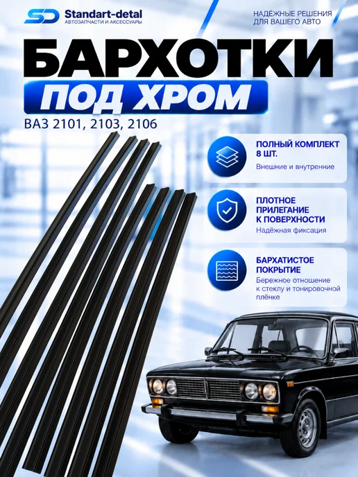 Технология Будущего Уплотнители стекла двери (бархотка) Ваз 2101-2106, вариант
