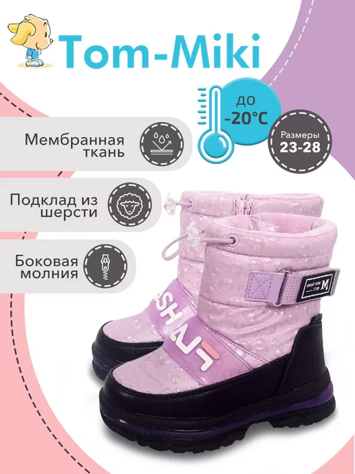 tom-miki Дутики детские зимние, фиолетовый