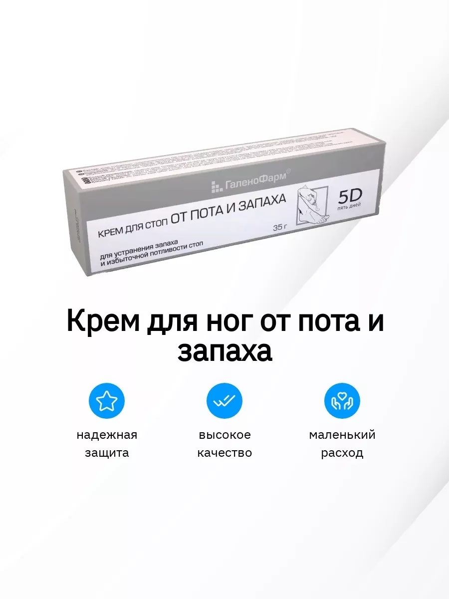 Крем для стоп от пота и запаха 35мл, 2 шт 5 дней 180902932 купить в  интернет-магазине Wildberries