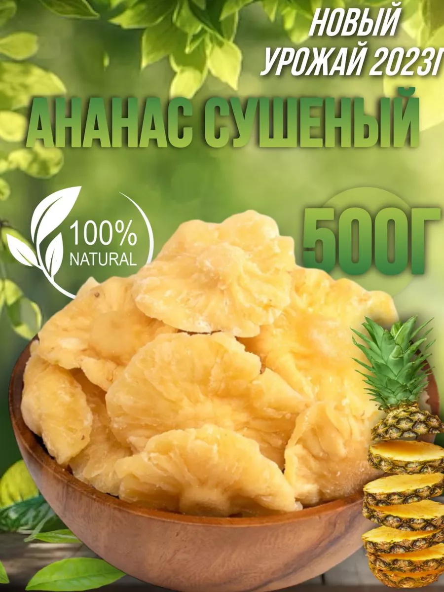 Ананас сушеный без сахара Натуральный 500г Golden fruit 180904648 купить за  576 ₽ в интернет-магазине Wildberries