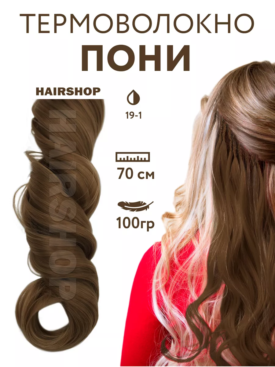 Волосы для наращивания термоволокно пони HAIRSHOP 180904665 купить за 413 ₽  в интернет-магазине Wildberries