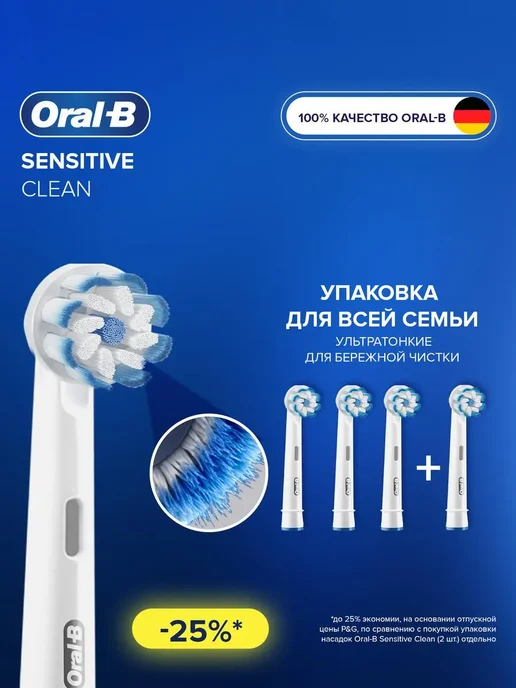 Oral-B Sensitive Clean, 4 шт