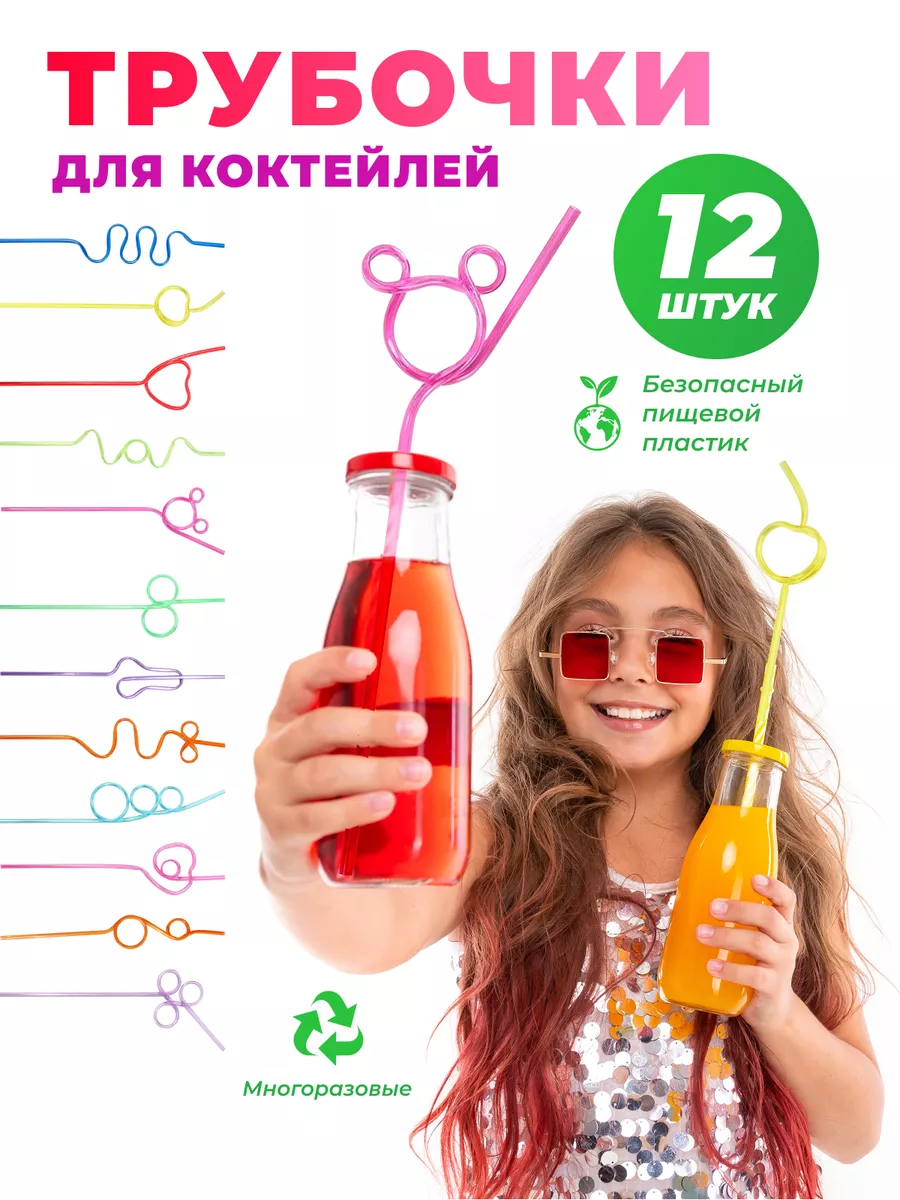 Трубочки для коктейлей и напитков