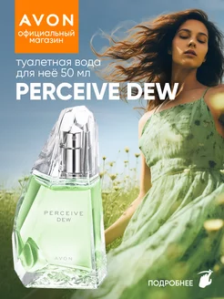 Туалетная вода Percieve Dew 50 мл Avon 180905256 купить за 647 ₽ в интернет-магазине Wildberries