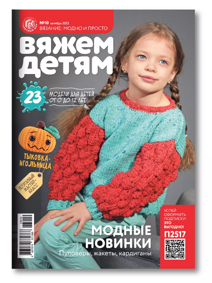 Вязание модно и просто Вяжем детям №2 () | Скачать журнал и читать онлайн