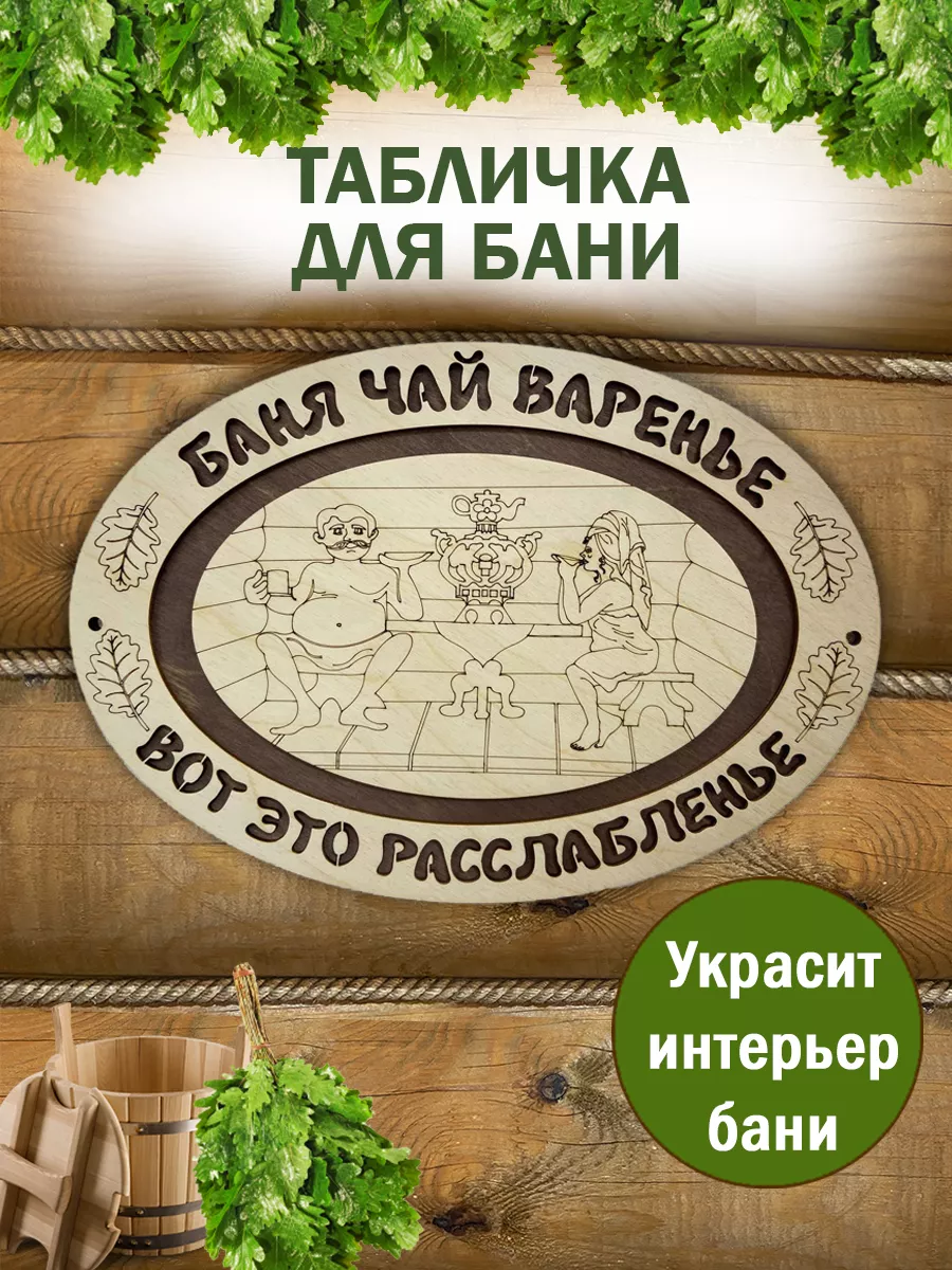 Табличка прикольная для бани принадлежности