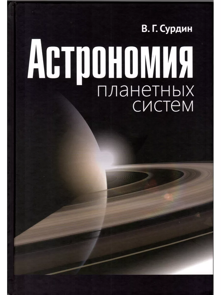 Астрономия планетных систем МЦНМО 180907361 купить за 836 ₽ в  интернет-магазине Wildberries