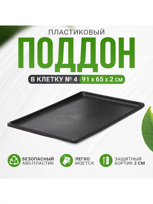 Savic (Савик) SPARE TRAY COTTAGE поддон в клетку, пластик