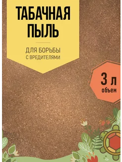 Табачная пыль для огорода от вредителей 3 литра Яркий Сад 180908421 купить за 257 ₽ в интернет‑магазине Wildberries
