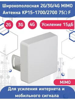 Антенна KAA15 1700-2700МГц 15 дБ MIMO F Крокс 180908595 купить за 1 442 ₽ в интернет-магазине Wildberries