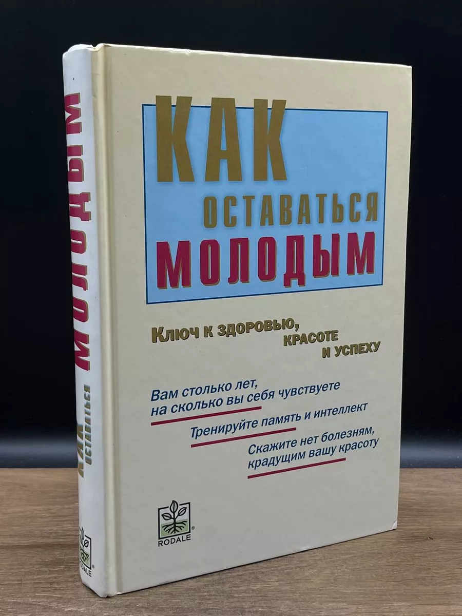 Как оставаться молодым. Ключ к здоровью Издательский Дом Ридерз Дайджест  180908668 купить за 392 ₽ в интернет-магазине Wildberries