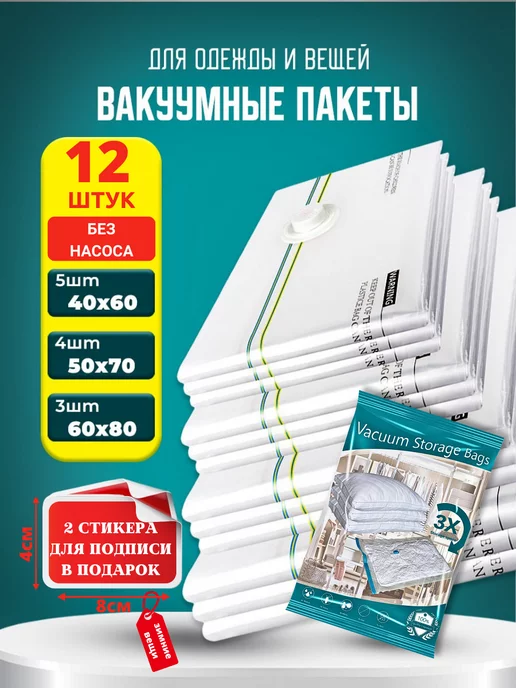 GFG Premium Вакуумные пакеты для одежды и хранения вещей 12 штук