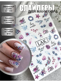 Наклейки для ногтей слайдеры новогодние снежинки LAK_NAILS 180911563 купить за 160 ₽ в интернет-магазине Wildberries